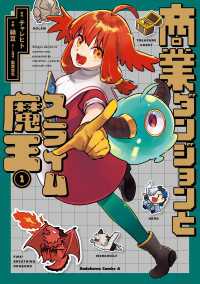 商業ダンジョンとスライム魔王（１）【電子特別版】 角川コミックス・エース