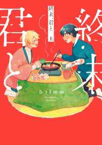 終末、君と 上
