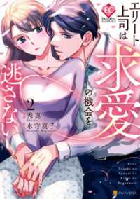 エリート上司は求愛の機会を逃さない２ エタニティCOMICS