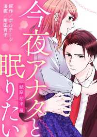 ボル恋comic<br> 今夜アナタと眠りたい～蛯原 桔平編～（６）