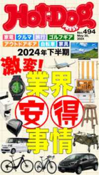 Ｈｏｔ－Ｄｏｇ　ＰＲＥＳＳ (ホットドッグプレス)　ｎｏ．４９４　２０２４年下半期　激変！　業界安得事情 Ｈｏｔ－Ｄｏｇ　ＰＲＥＳＳ