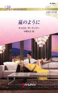 ハーレクイン<br> 嵐のように【ハーレクイン・ロマンス版】