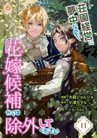 荘園経営に夢中なので、花嫁候補からは除外してください【第11話】 エンジェライトコミックス