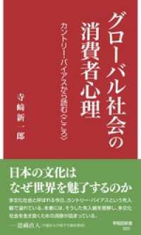 グローバル社会の消費者心理 早稲田新書
