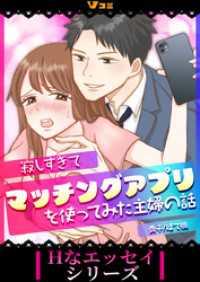 Vコミ・Hなエッセイシリーズ<br> 寂しすぎてマッチングアプリを使ってみた主婦の話10