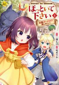 ほっといて下さい　従魔とチートライフ楽しみたい！４ レジーナCOMICS
