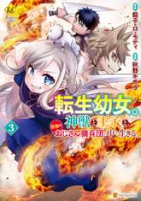 転生幼女。神獣と王子と、最強のおじさん傭兵団の中で生きる。３ レジーナCOMICS