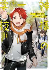 神様の学校　八百万ご指南いたします３ アルファノルンCOMICS