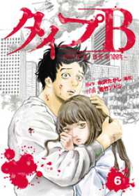 タイプＢ～48時間後、致死率100％～【単話】６ SHURO