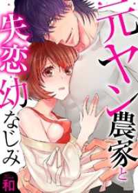 元ヤン農家と失恋幼なじみ【全年齢版・タテヨミ】５０ ラブきゅんコミック