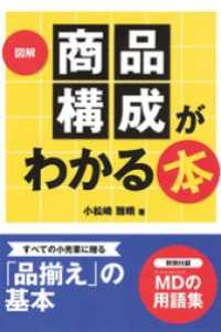 図解商品構成がわかる本 ディスカヴァーebook選書