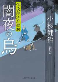 闇夜の烏 - 栄次郎江戸暦30 二見時代小説文庫