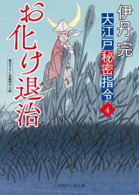 お化け退治 - 大江戸秘密指令４ 二見時代小説文庫