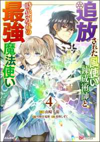 追放された風使い錬成術師と時代遅れの最強魔法使い コミック版 （4） BKコミックス