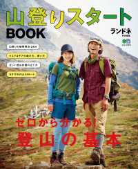 ランドネ特別編集 山登りスタートBOOK