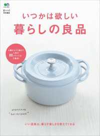 いつかは欲しい暮らしの良品