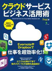 クラウドサービスビジネス活用術