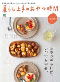 暮らし上手のおやつ時間