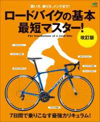 ロードバイクの基本　最短マスター!　改訂版