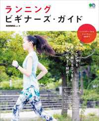 ランニング　ビギナーズ・ガイド
