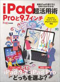 iPad超活用術 Proと9.7インチ
