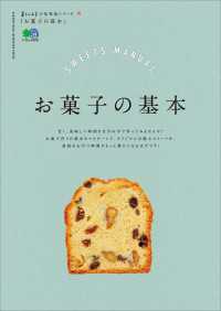 暮らし上手の知恵袋シリーズ　お菓子の基本