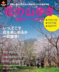 PEAKS特別編集 花の山歩き 詳細ルートガイド