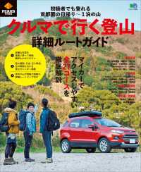 PEAKS特別編集 クルマで行く登山 詳細ルートガイド