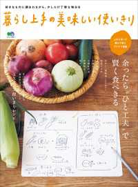 暮らし上手の美味しい使いきり