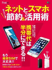 知らないと損!! ネットとスマホ節約＆活用術