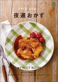 スグでき！太らない！夜遅おかず