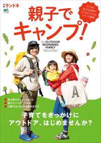 別冊ランドネ　親子でキャンプ!