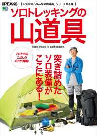 別冊PEAKS　ソロトレッキングの山道具