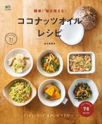 簡単! 毎日使える! ココナッツオイルレシピ