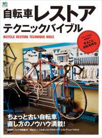 自転車レストア テクニックバイブル
