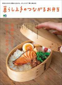 暮らし上手のつながるお弁当