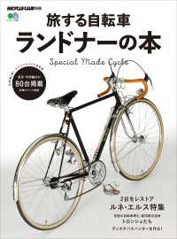 旅する自転車 ランドナーの本