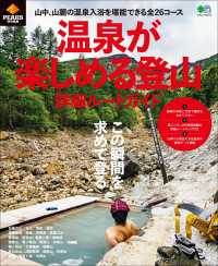 PEAKS特別編集　温泉が楽しめる登山 詳細ルートガイド