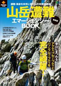 PEAKS特別編集 最新版 山岳遭難エマージェンシーBOOK