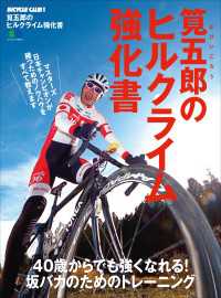 筧五郎のヒルクライム強化書