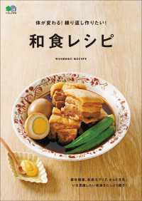 体が変わる！繰り返し作りたい！和食レシピ