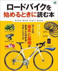 ロードバイクを始めるときに読む本