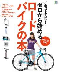 ゼロから始めるロードバイクの本
