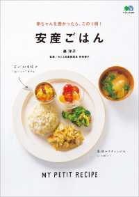 赤ちゃんを授かったら、この1冊！ 安産ごはん