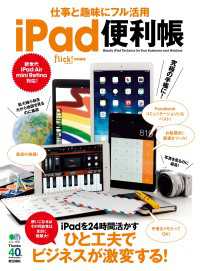 仕事と趣味にフル活用 iPad便利帳