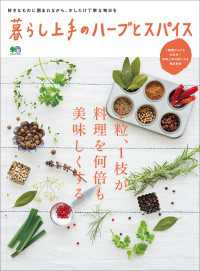 暮らし上手のハーブとスパイス