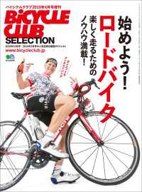 バイシクルクラブセレクション 始めよう！ロードバイク