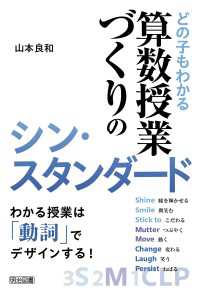 どの子もわかる算数授業づくりのシン・スタンダード
