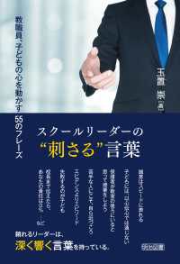 スクールリーダーの“刺さる”言葉 - 教職員，子どもの心を動かす55のフレーズ