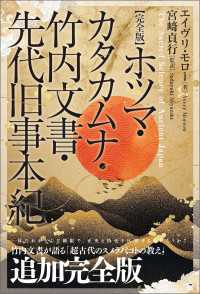 【完全版】ホツマ・カタカムナ・竹内文書・先代旧事本紀